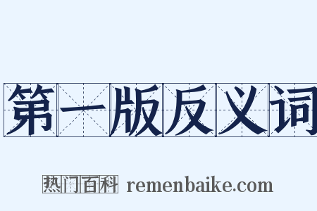 第一版反义词是什么意思的图片